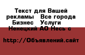  Текст для Вашей рекламы - Все города Бизнес » Услуги   . Ненецкий АО,Несь с.